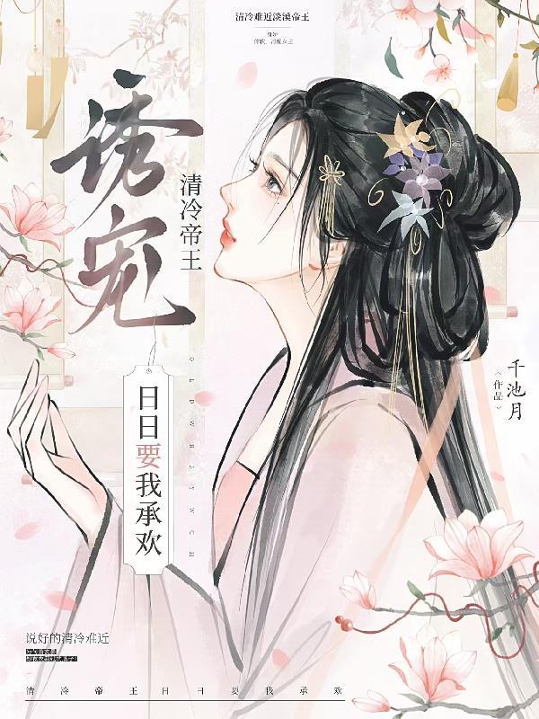 诱宠!清冷帝王日日要我承欢