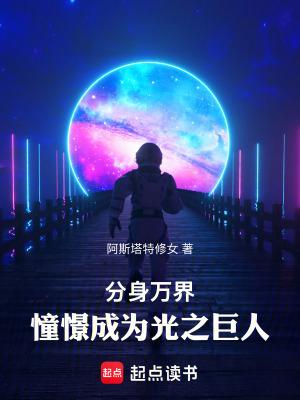 分身万界:憧憬成为光之巨人