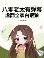 八零老太有弹幕，虐翻全家白眼狼