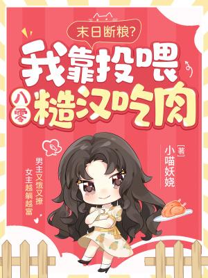 末日断粮?我靠投喂八零糙汉吃肉