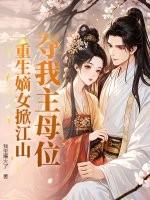 夺我主母位?重生嫡女掀江山