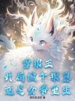 雪狼王:开局捡个狼崽竟是女帝重生!