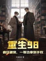 重生98,疯狂破案,一等功拿到手软