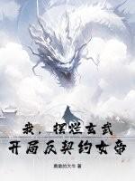 我,摆烂玄武,开局反契约女帝!