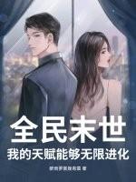 全民末世：我的天赋能够无限进化