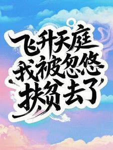 飞升后成了濒死星球的狗主人