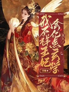 玄学大佬替嫁后：短命王爷活了