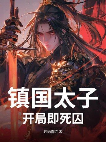 镇国太子:开局即死囚