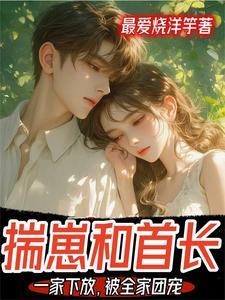 揣崽和首长一家下放,被全家团宠