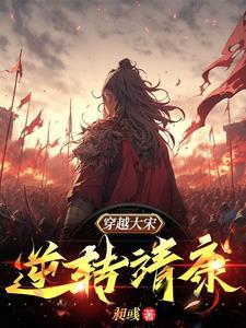 穿越大宋:逆转靖康