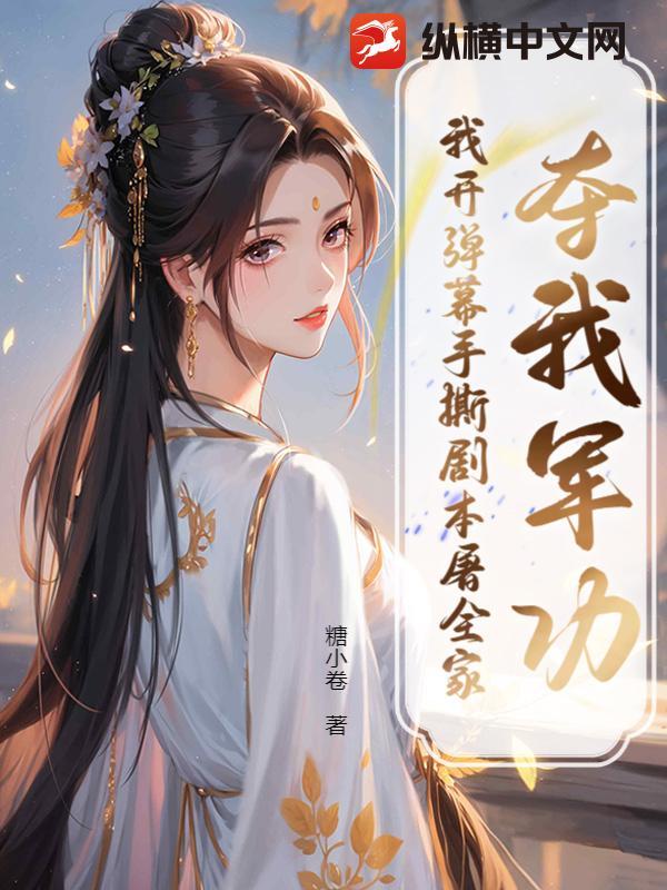 夺我军功?我开弹幕手撕剧本屠全家