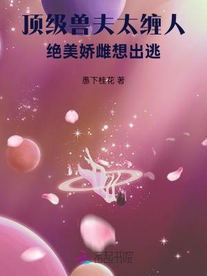 顶级兽夫太缠人,绝美娇雌想出逃