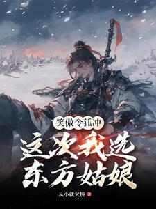 笑傲令狐冲,这次我选东方姑娘