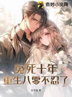 冤死十年，重生八零不忍了