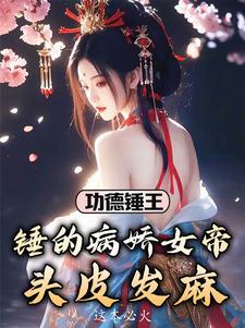 调戏公主死罪?那女帝我也要了