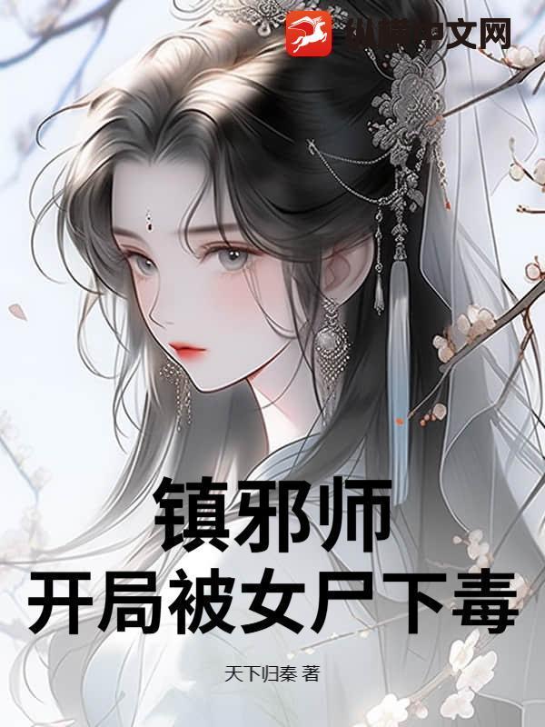 镇邪师:开局被女尸下毒