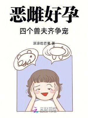 恶雌好孕：四个兽夫齐争宠