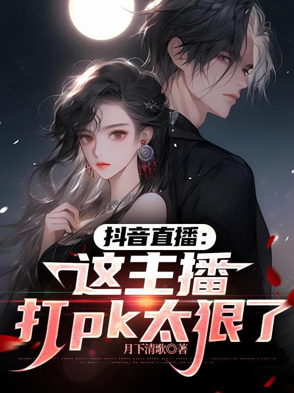 抖音直播：这主播打pk太狠了