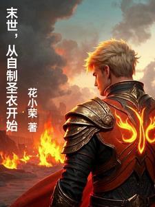 末世，从自制圣衣开始