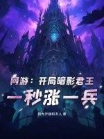 网游:开局暗影君王,一秒涨一兵