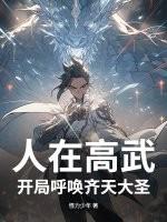 人在高武,开局呼唤齐天大圣