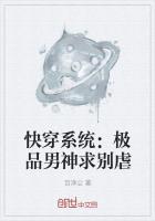 快穿系统:极品男神求别虐