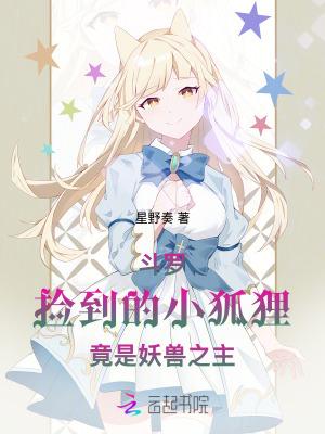 斗罗：捡到的小狐狸竟是妖兽之主