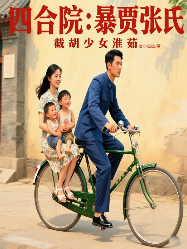 四合院:诱哄秦淮如生三胎,爽嗨