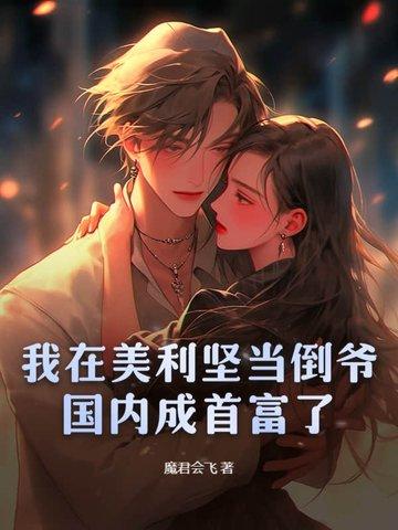 我在美利坚当倒爷,国内成首富了