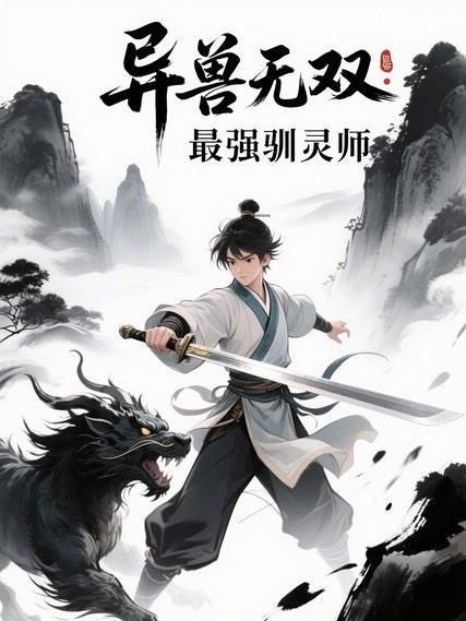 异兽无双:最强驯灵师