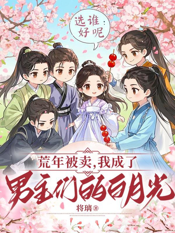 荒年被卖：我成了男主们的白月光