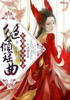 绝倾瑶曲:邪魅神尊宠狂妻