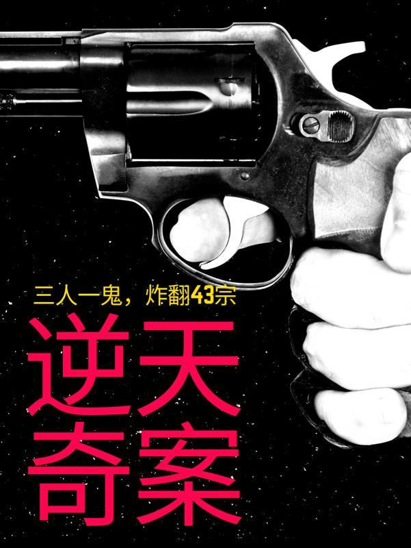 三人一鬼,炸翻43宗逆天奇案