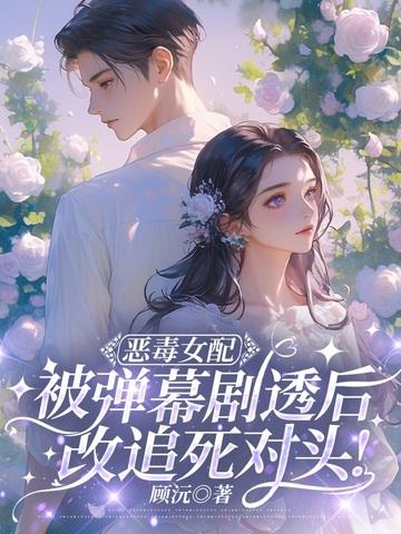 万人嫌女配觉醒弹幕，全员跪舔火葬场