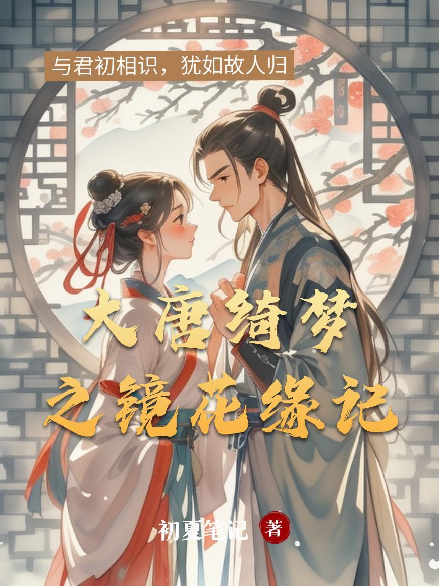 大唐绮梦,镜花缘记