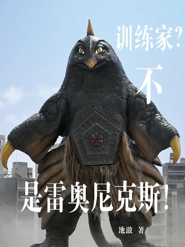 训练家？不，是雷奥尼克斯！