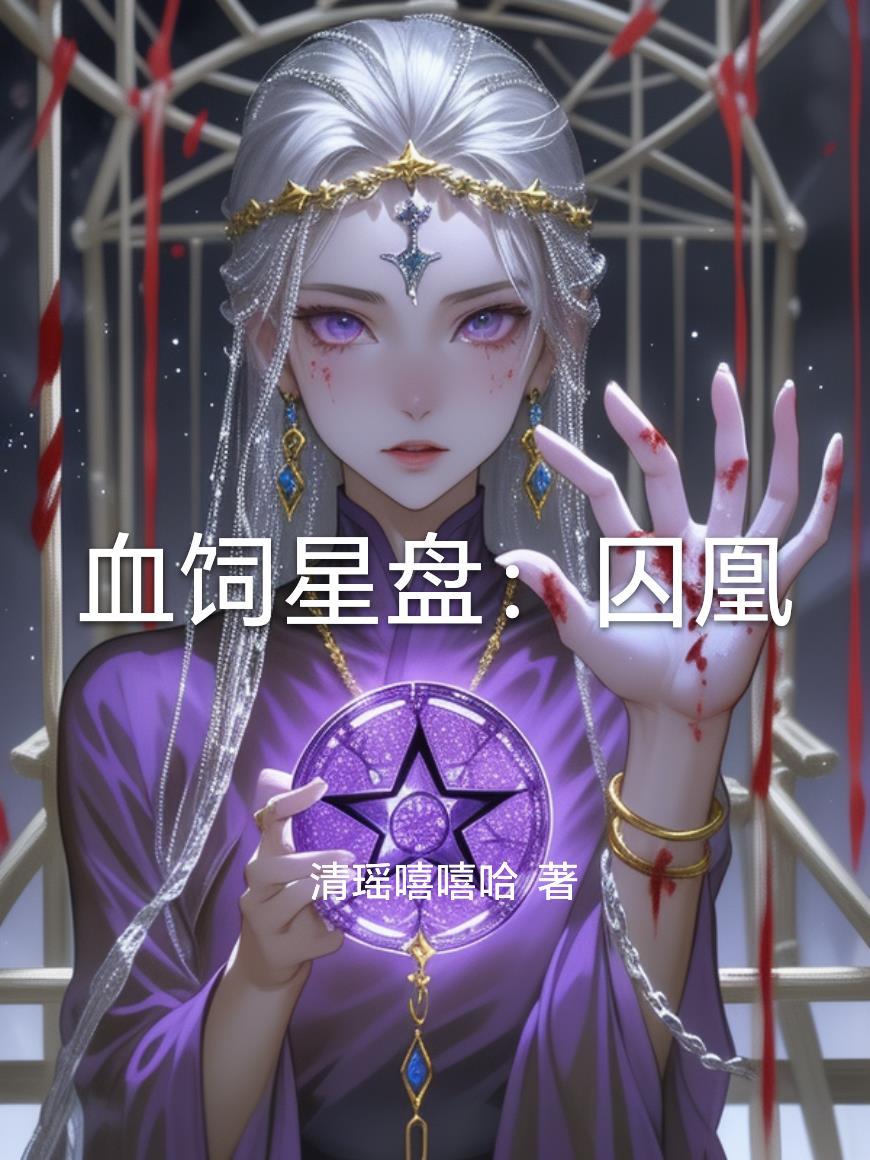 我被折磨致死后,陛下孤独终老了