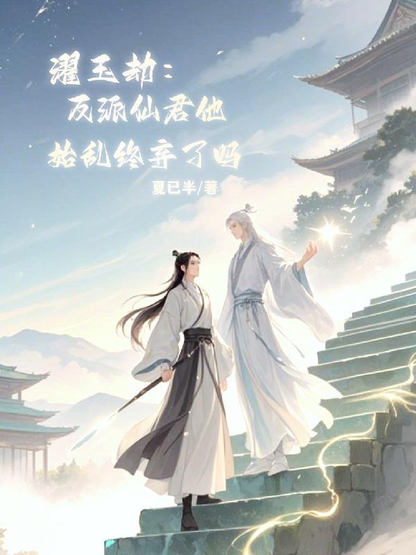 濯玉劫:反派仙君他始乱终弃了吗