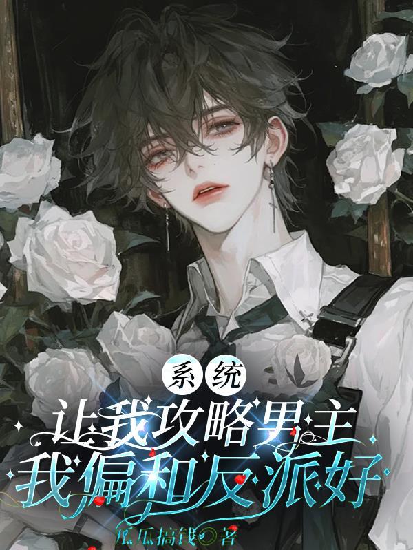 系统让我攻略男主,我偏和反派好