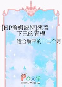 [HP詹姆波特] 翘着下巴的青梅