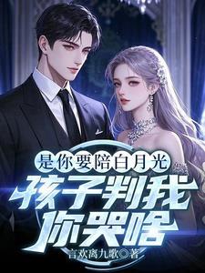 你选白月光,我离婚你后悔什么