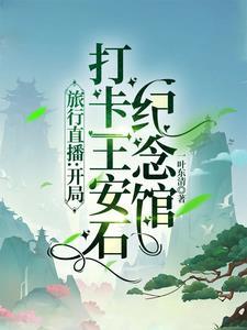 旅行直播:开局打卡王安石纪念馆