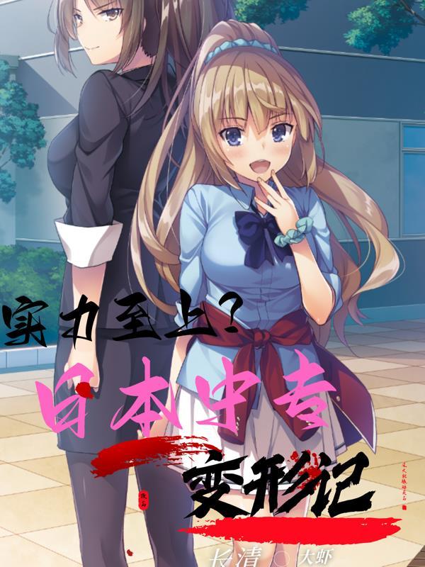 实力至上？日本中专变形记
