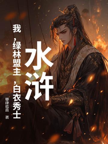 水浒：我，绿林盟主，白衣秀士