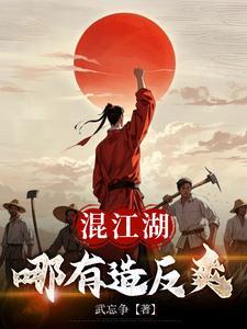 混江湖哪有造反爽