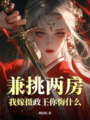 兼挑两房?我嫁摄政王你悔什么