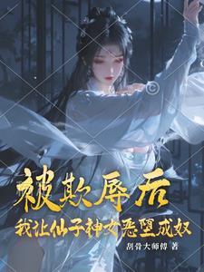 仙子,做我的女奴吧