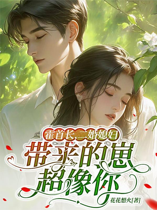 霍首长,二婚媳妇带来的崽超像你