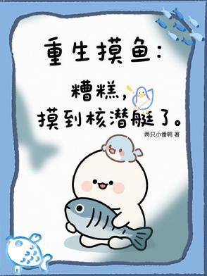 重生摸鱼:糟糕,摸到核潜艇了