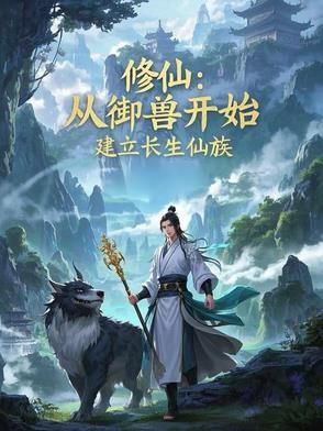 修仙:从御兽开始,建立长生仙族